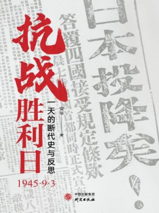 Title details for 抗战胜利日 by 安平著 - Available